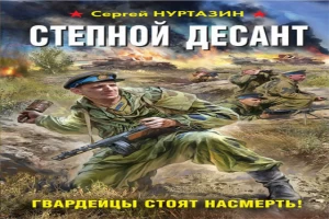 Степной десант. Гвардейцы стоят насмерть